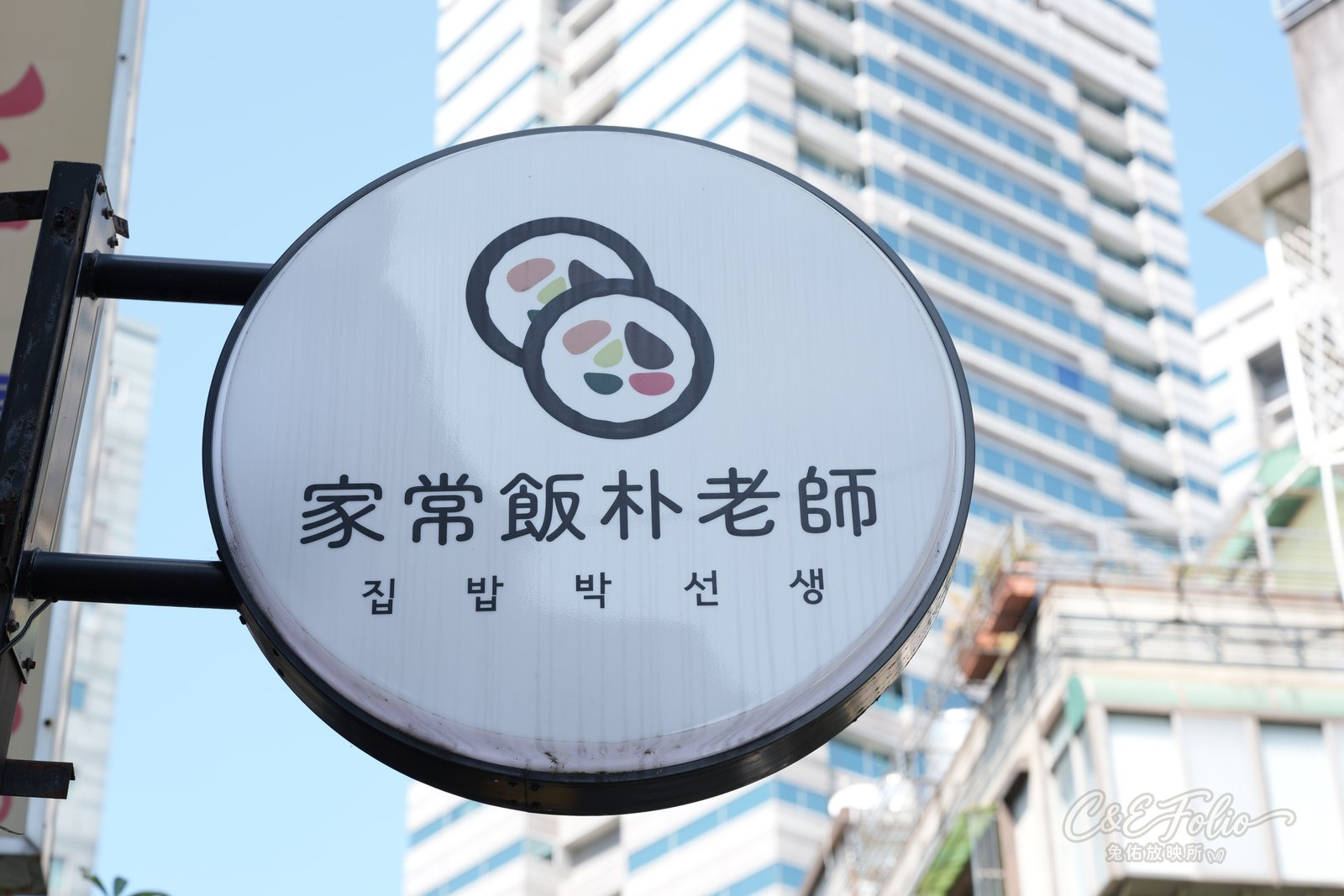 家常飯朴老師的圓形招牌