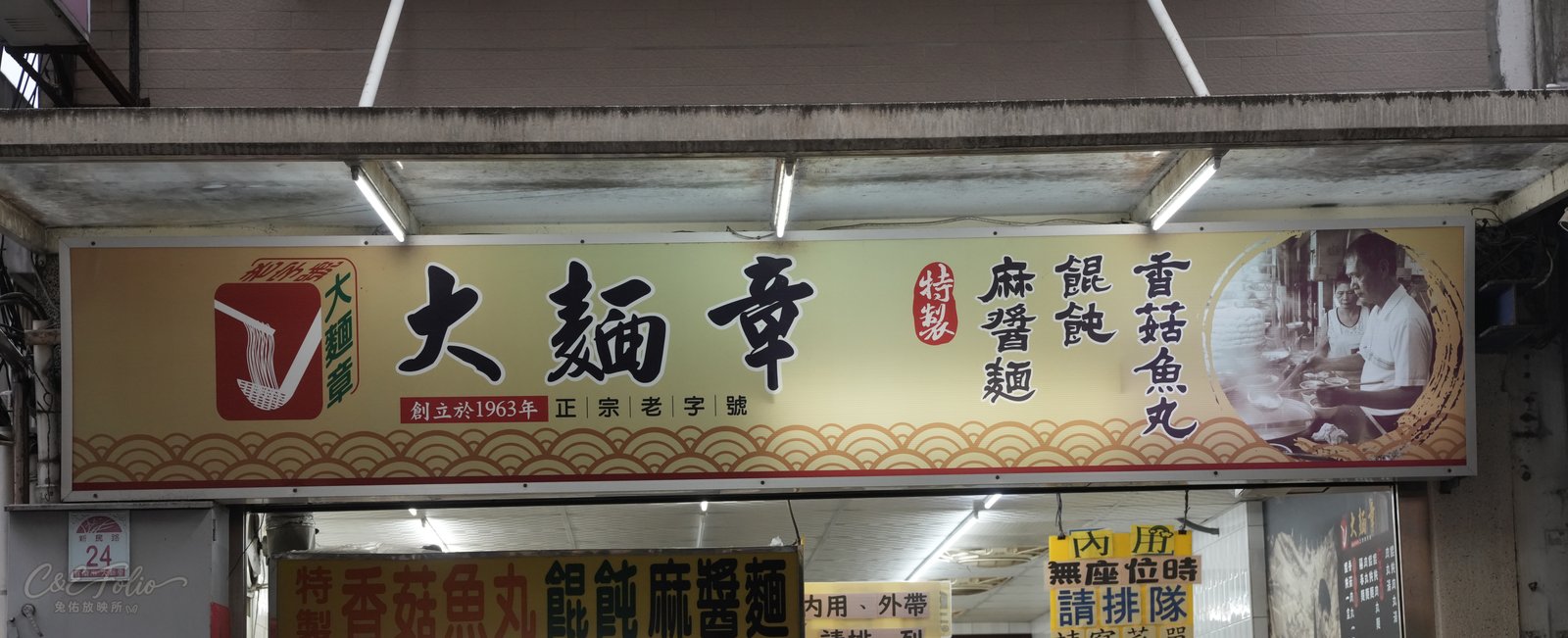 大麵章店門口招牌