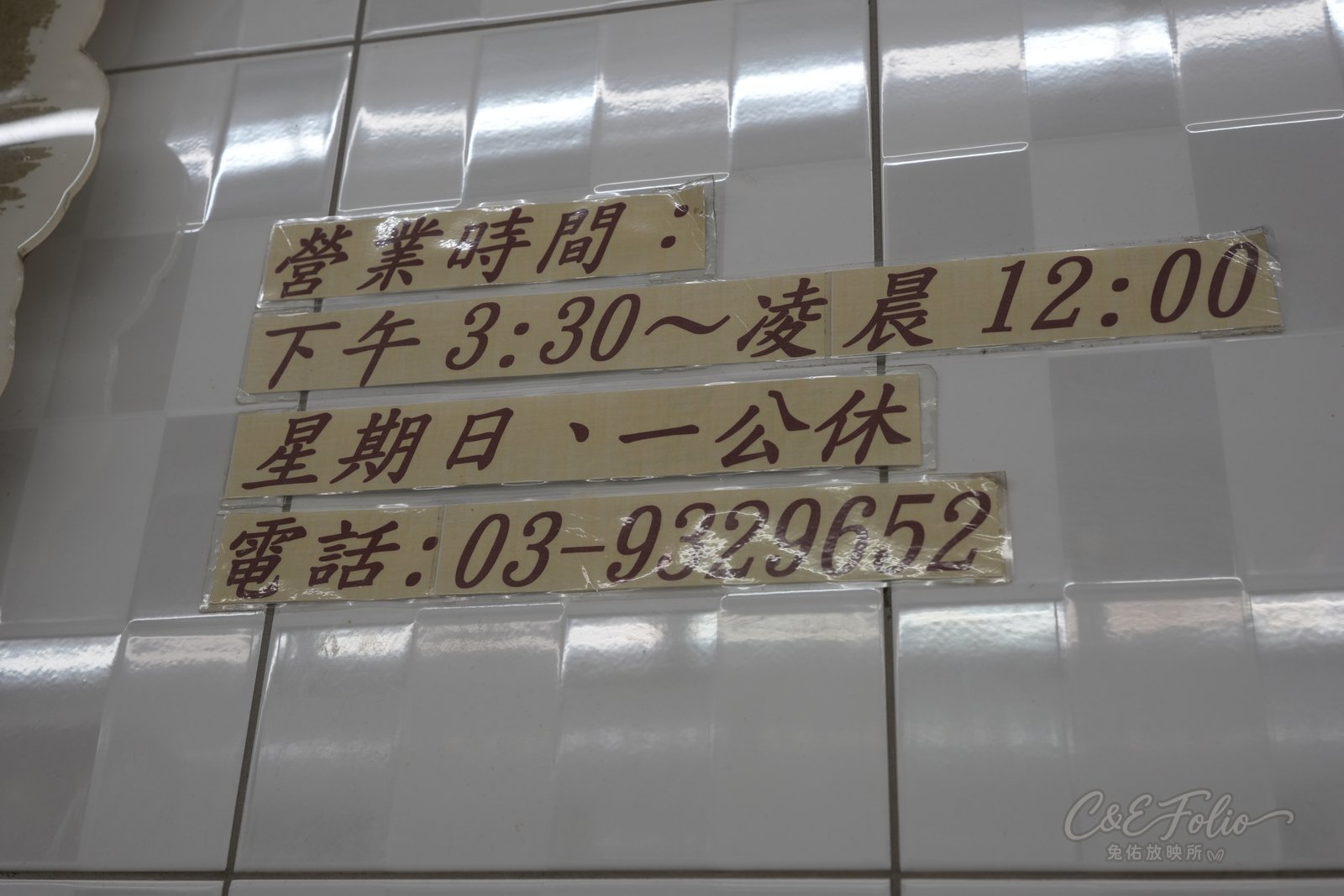大麵章牆上的營業時間